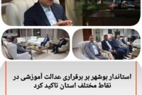 استاندار بوشهر به برقراری نظام آموزشی در نقاط مختلف استان تاکید کرد