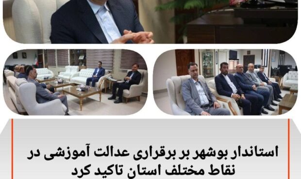 استاندار بوشهر به برقراری نظام آموزشی در نقاط مختلف استان تاکید کرد استاندار بوشهر به برقراری نظام آموزشی در نقاط مختلف استان تاکید کرد