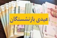 عیدی بازنشستگان در سال ۱۴۰۳ دقیقا چقدر است؟
