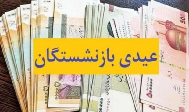 عیدی بازنشستگان در سال ۱۴۰۳ دقیقا چقدر است؟