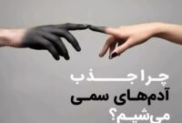 چرا جذب آدم‌های سمی می‌شویم؟
