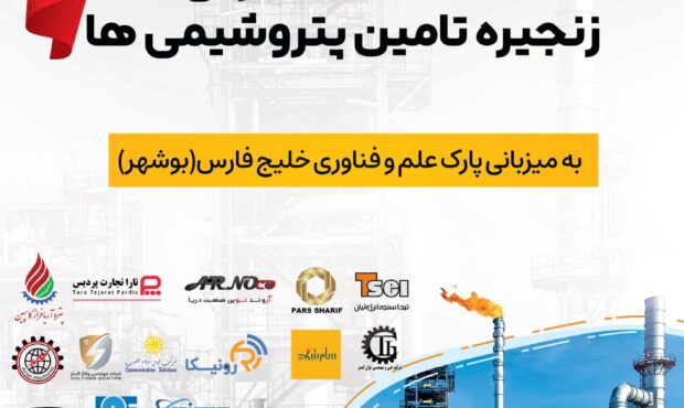 چهارمین نشست انجمن خبرگی زنجیره تامین پتروشیمی چهارمین نشست انجمن خبرگی زنجیره تامین پتروشیمی