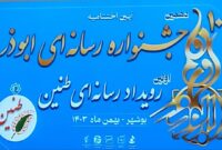 سهیلا شعبانی برگزیده اولین رویداد رسانه ای بانوان استان بوشهر