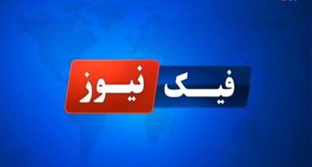 جولان فیکنیوزها در حوزه پتروشیمی در سایه تشدید تحریمهای نفتی جولان فیکنیوزها در حوزه پتروشیمی در سایه تشدید تحریمهای نفتی