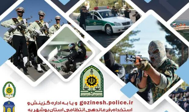 آغاز ثبت نام مقطع افسری و درجه داری فرماندهی انتظامی استان بوشهر ویژه آقایان آغاز ثبت نام مقطع افسری و درجه داری فرماندهی انتظامی استان بوشهر ویژه آقایان
