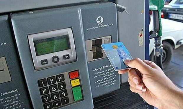کارت سوخت حذف میشود؟ کارت سوخت حذف میشود؟