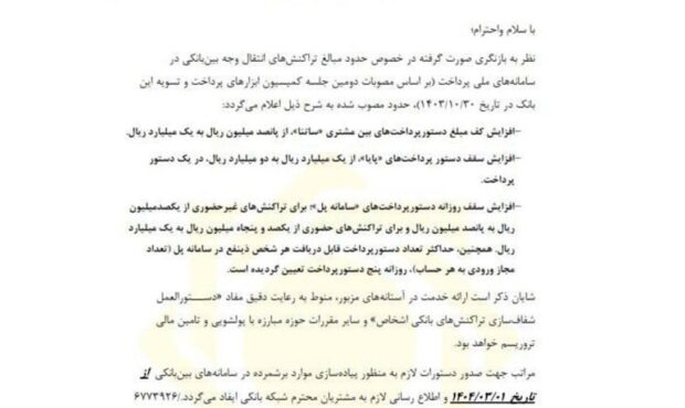 سقف انتقال وجه بین بانکی سامانههای ساتنا، پایا و پل افزایش یافت سقف انتقال وجه بین بانکی سامانههای ساتنا، پایا و پل افزایش یافت