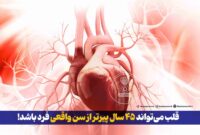 قلب میتواند ۴۵ سال پیرتر از سن واقعی فرد باشد! قلب میتواند ۴۵ سال پیرتر از سن واقعی فرد باشد!