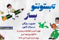عضویت رایگان در همه مراکز کانون پرورش فکرس کودکان و نوجوانان کشور تا ۲۰ تیر عضویت رایگان در همه مراکز کانون پرورش فکرس کودکان و نوجوانان کشور تا ۲۰ تیر