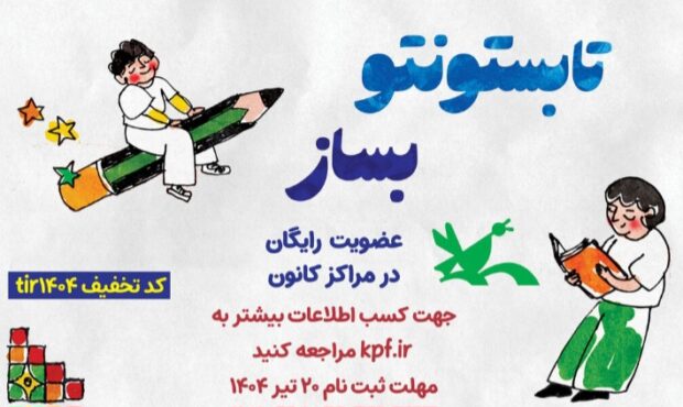 عضویت رایگان در همه مراکز کانون پرورش فکرس کودکان و نوجوانان کشور تا ۲۰ تیر عضویت رایگان در همه مراکز کانون پرورش فکرس کودکان و نوجوانان کشور تا ۲۰ تیر