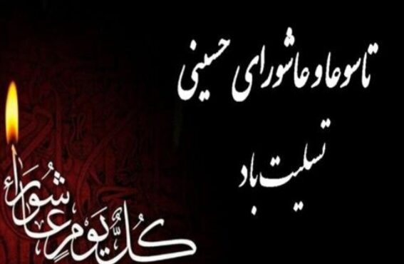 🔻پیام مدیرعامل سازمان منطقه ویژه پارس به مناسبت تاسوعا و عاشورای حسینی 🔻پیام مدیرعامل سازمان منطقه ویژه پارس به مناسبت تاسوعا و عاشورای حسینی