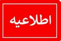 اطلاعیه:شهروندان محترم شهرستان گناوه و روستاهای حومه