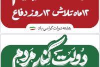 دولت کنار مردم، ۱۲ ماه تلاش ۱۲روز دفاع