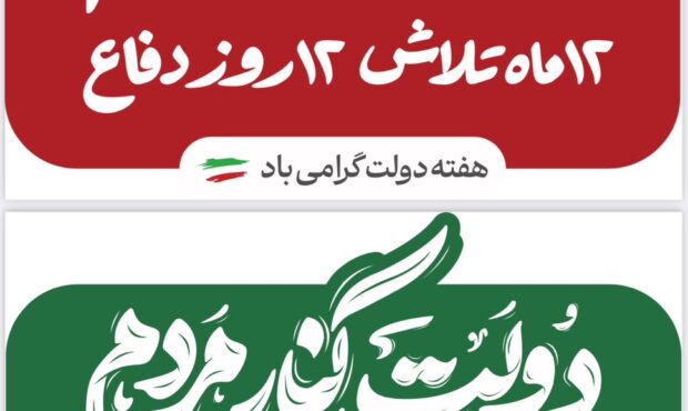 دولت کنار مردم، ۱۲ ماه تلاش ۱۲روز دفاع