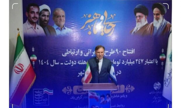 بهره‌برداری از 90 طرح مخابراتی در استان بوشهر