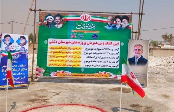 آغاز عملیات اجرایی ۵ پروژه آموزشی خیرساز در شهرستان دشتی؛ گامی مهم در توسعه زیرساخت‌های آموزشی