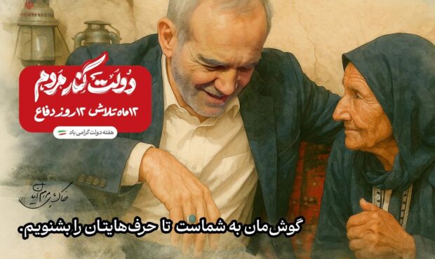 گوش مان با شماست تا حرف هایتان را بشنویم.