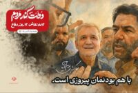 با هم بودنمان پیروزی است