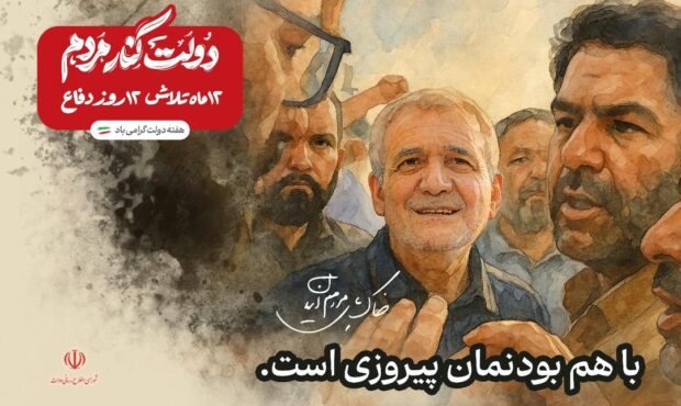 با هم بودنمان پیروزی است