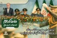 ما طرفدار صلح، مخالف جنگ و مصمم برای دفاع از مردم ایرانیم.