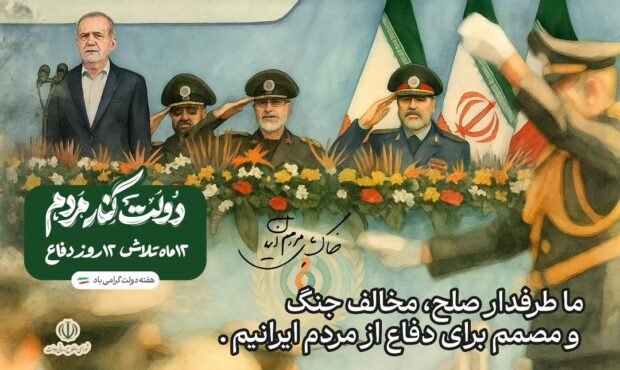 ما طرفدار صلح، مخالف جنگ و مصمم برای دفاع از مردم ایرانیم.