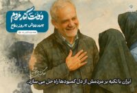 ایران با تکیه بر مردمش از دل کمبودها راه حل می سازد