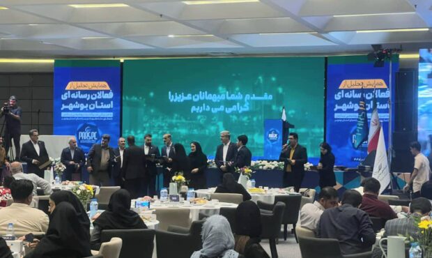 همایش بزرگ تجلیل از خبرنگاران استان بوشهر به همت شرکت پتروشیمی پارس همایش بزرگ تجلیل از خبرنگاران استان بوشهر به همت شرکت پتروشیمی پارس
