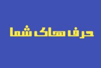 سربازان بیسپرِ معیشت؛ صدای خاموش بوشهر سربازان بیسپرِ معیشت؛ صدای خاموش بوشهر