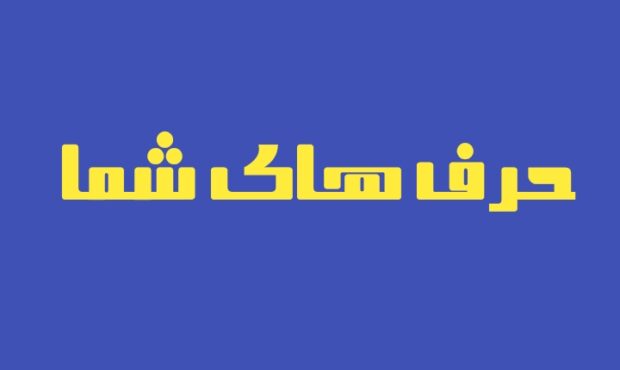 سربازان بیسپرِ معیشت؛ صدای خاموش بوشهر سربازان بیسپرِ معیشت؛ صدای خاموش بوشهر