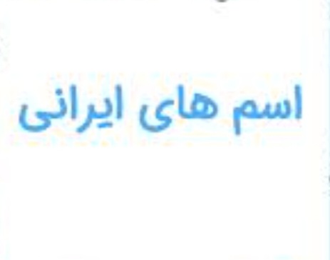 پرتکرارترین نامهای مرد در ایران منتشر شد پرتکرارترین نامهای مرد در ایران منتشر شد