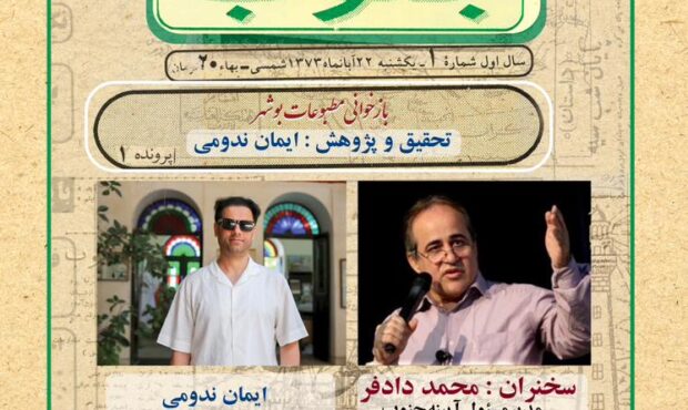 ایمان ندومی با 《آیینه جنوب》 تاریخ مطبوعات بوشهر را ورق زد ایمان ندومی با 《آیینه جنوب》 تاریخ مطبوعات بوشهر را ورق زد