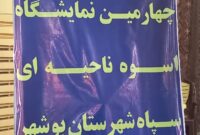 افتتاح نمایشگاه «اسوه»؛ جلوهای از خدمت بیمنت و هویت محلی در بوشهر افتتاح نمایشگاه «اسوه»؛ جلوهای از خدمت بیمنت و هویت محلی در بوشهر