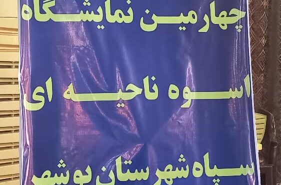 افتتاح نمایشگاه «اسوه»؛ جلوهای از خدمت بیمنت و هویت محلی در بوشهر افتتاح نمایشگاه «اسوه»؛ جلوهای از خدمت بیمنت و هویت محلی در بوشهر