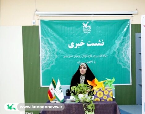 برنامههای گسترده هفته ملی کودک در استان بوشهر/ بیش از ۳۳۰ رویداد فرهنگی،ادبی و اجتماعی برگزار میشود برنامههای گسترده هفته ملی کودک در استان بوشهر/ بیش از ۳۳۰ رویداد فرهنگی،ادبی و اجتماعی برگزار میشود