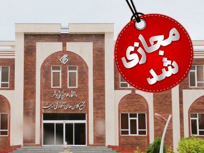 مجازی شدن کلاسهای حضوری دانشگاه علوم پزشکی بوشهر تا پایان هفته جاری مجازی شدن کلاسهای حضوری دانشگاه علوم پزشکی بوشهر تا پایان هفته جاری