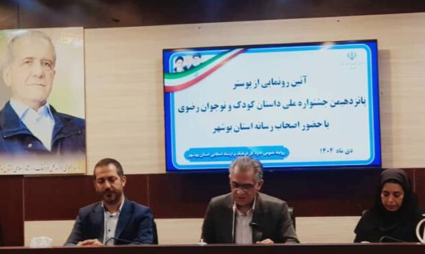 بوشهر میزبان جشنواره ملی داستان کودک و نوجوان رضوی شد بوشهر میزبان جشنواره ملی داستان کودک و نوجوان رضوی شد