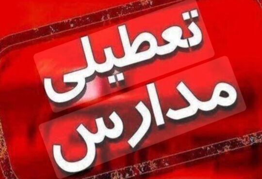 تعطیلی مکرر مدارس بخصوص در دوره ابتدایی، بیسوادی را عمیق تر می کند/ چرا تعطیلی برای ایران خطرناکتر از دیگر کشورهاست؟ تعطیلی مکرر مدارس بخصوص در دوره ابتدایی، بیسوادی را عمیق تر می کند/ چرا تعطیلی برای ایران خطرناکتر از دیگر کشورهاست؟