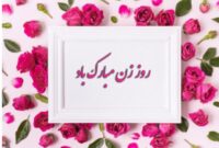 زن سرچشمه کرامت، تداوم زندگی زن سرچشمه کرامت، تداوم زندگی