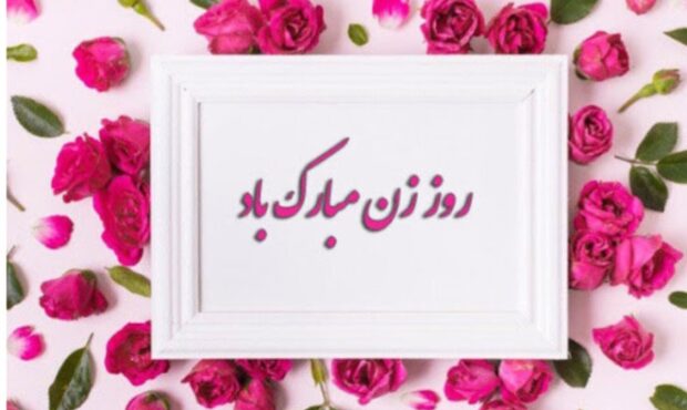 زن سرچشمه کرامت، تداوم زندگی زن سرچشمه کرامت، تداوم زندگی