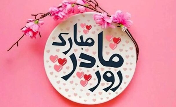 سلامت مادران، سلامت جامعه: عدالت درمانی به مثابه زیربنای توسعه سلامت مادران، سلامت جامعه: عدالت درمانی به مثابه زیربنای توسعه