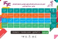 انتشار جدول زمان‌بندی پخش فیلم‌های چهل و چهارمین جشنواره فیلم فجر ویژه استان بوشهر