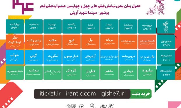 انتشار جدول زمانبندی پخش فیلمهای چهل و چهارمین جشنواره فیلم فجر ویژه استان بوشهر انتشار جدول زمانبندی پخش فیلمهای چهل و چهارمین جشنواره فیلم فجر ویژه استان بوشهر
