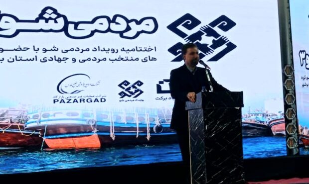 رویداد «مردم شو» در استان بوشهر برگزار شد رویداد «مردم شو» در استان بوشهر برگزار شد