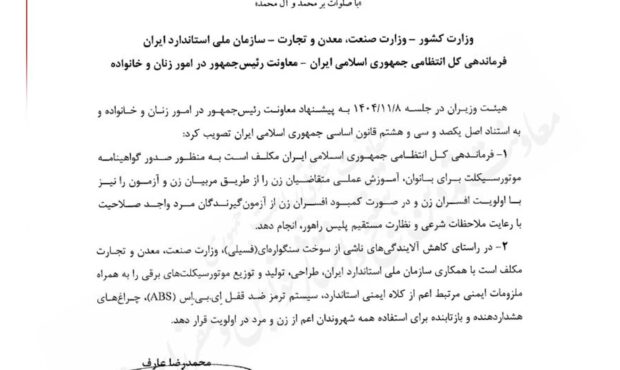 مصوبه صدور گواهینامه موتورسیکلت برای بانوان ابلاغ رسمی شد مصوبه صدور گواهینامه موتورسیکلت برای بانوان ابلاغ رسمی شد