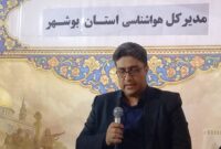 گزارش تازه هواشناسی بوشهر از وضعیت استان و برنامههای پیشرو گزارش تازه هواشناسی بوشهر از وضعیت استان و برنامههای پیشرو