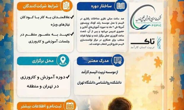 آموزش و جذب علاقمندان به مربی اتیسم در جنوب استان بوشهر+ جزییات و نحوه ثبت نام