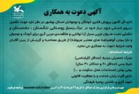 فراخوان دعوت به همکاری در کانون پرورش فکری کودکان و نوجوانان استان بوشهر فراخوان دعوت به همکاری در کانون پرورش فکری کودکان و نوجوانان استان بوشهر