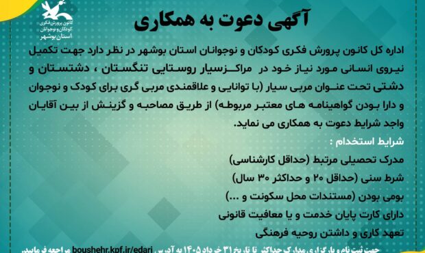 فراخوان دعوت به همکاری در کانون پرورش فکری کودکان و نوجوانان استان بوشهر فراخوان دعوت به همکاری در کانون پرورش فکری کودکان و نوجوانان استان بوشهر