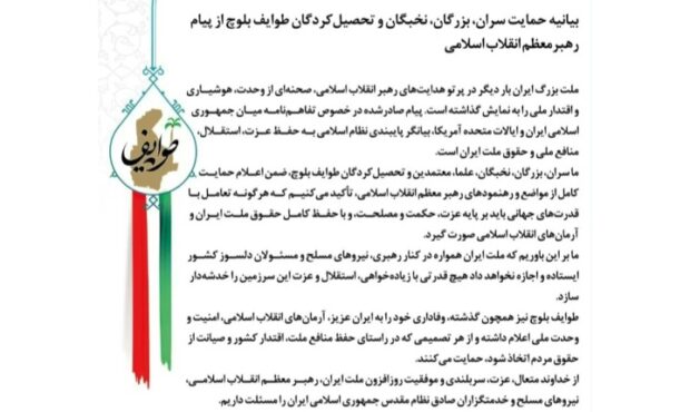 بیانیه حمایت سران، بزرگان، نخبگان و تحصیلکردگان طوایف بلوچ از پیام رهبر انقلاب بیانیه حمایت سران، بزرگان، نخبگان و تحصیلکردگان طوایف بلوچ از پیام رهبر انقلاب