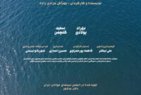 «دِریازاده»؛ یک فیلم کوتاه و یک پیام امیدوارکننده برای سینمای بوشهر